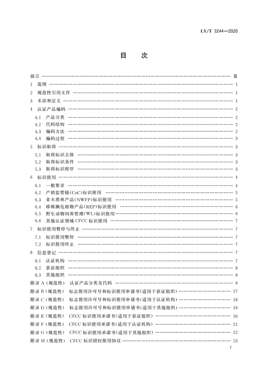 中国森林认证 产品编码及标识使用 LYT 3244-2020.pdf_第3页