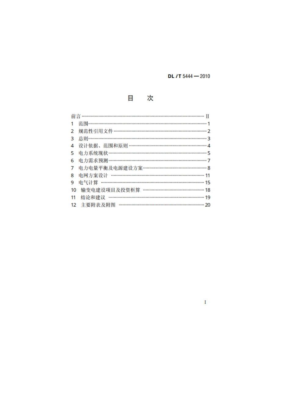 电力系统设计内容深度规定 DLT 5444-2010.pdf_第2页