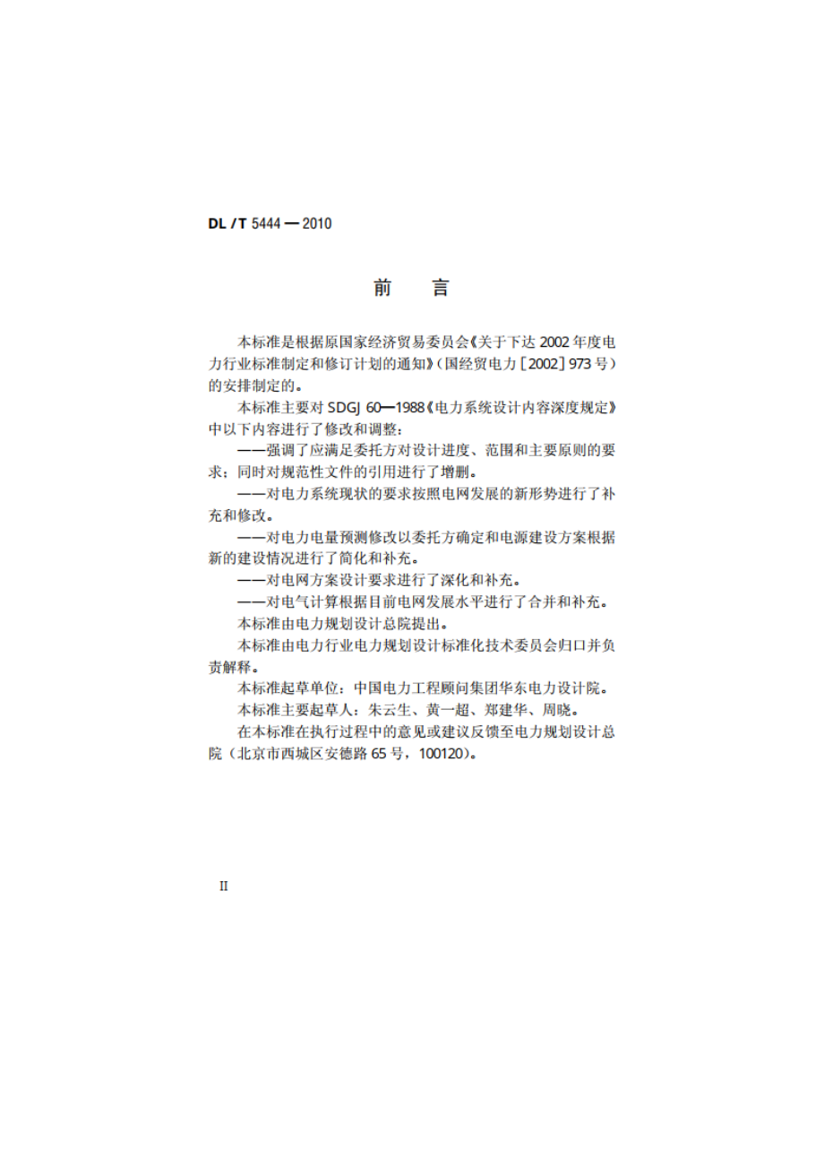 电力系统设计内容深度规定 DLT 5444-2010.pdf_第3页