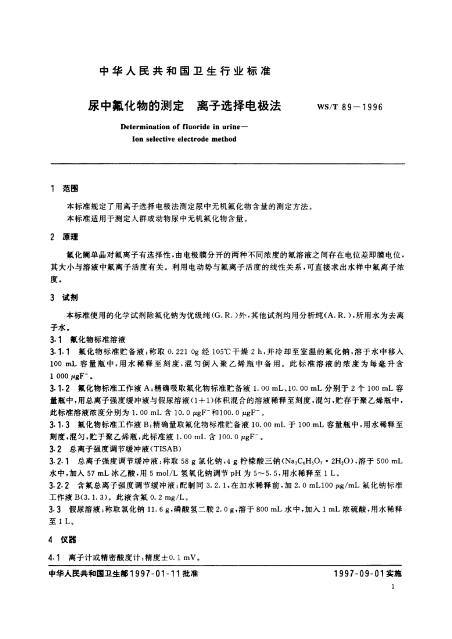 尿中氟化物的测定 离子选择电极法 WST 89-1996.pdf_第3页