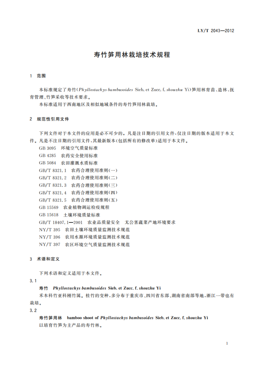 寿竹笋用林栽培技术规程 LYT 2043-2012.pdf_第3页