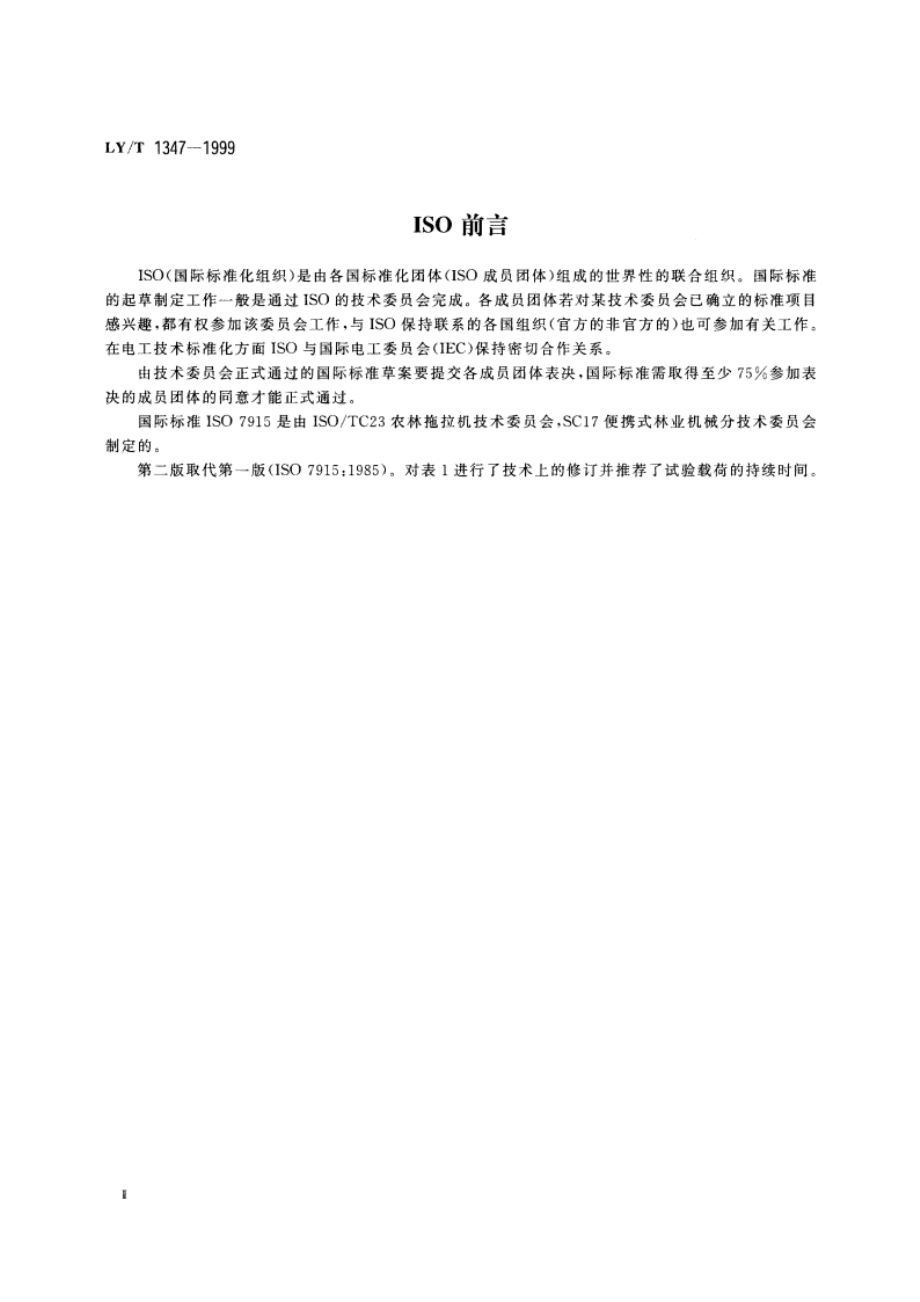 林业机械 油锯 手把强度的测定 LYT 1347-1999.pdf_第3页