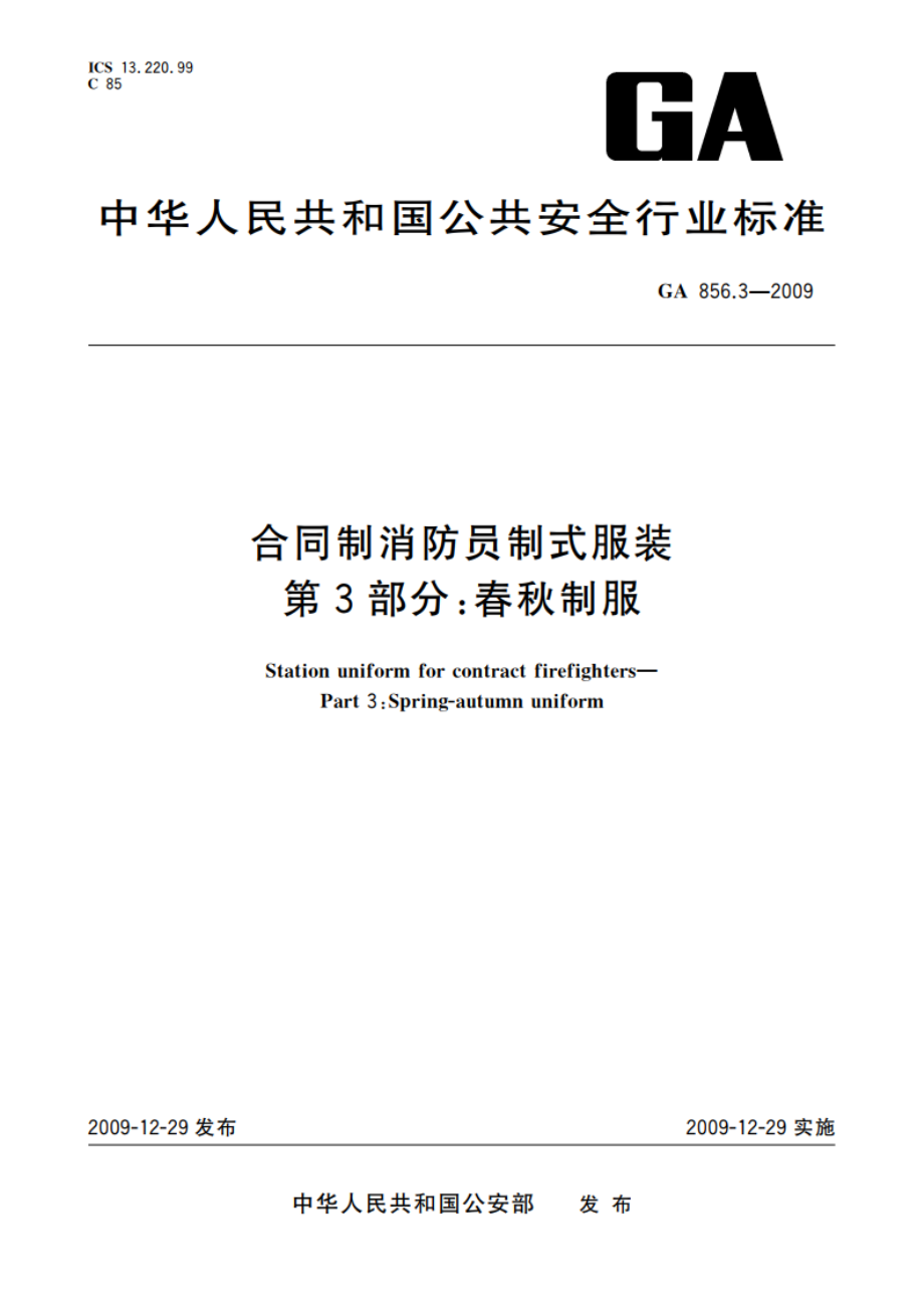 合同制消防员制式服装 第3部分：春秋制服 GA 856.3-2009.pdf_第1页