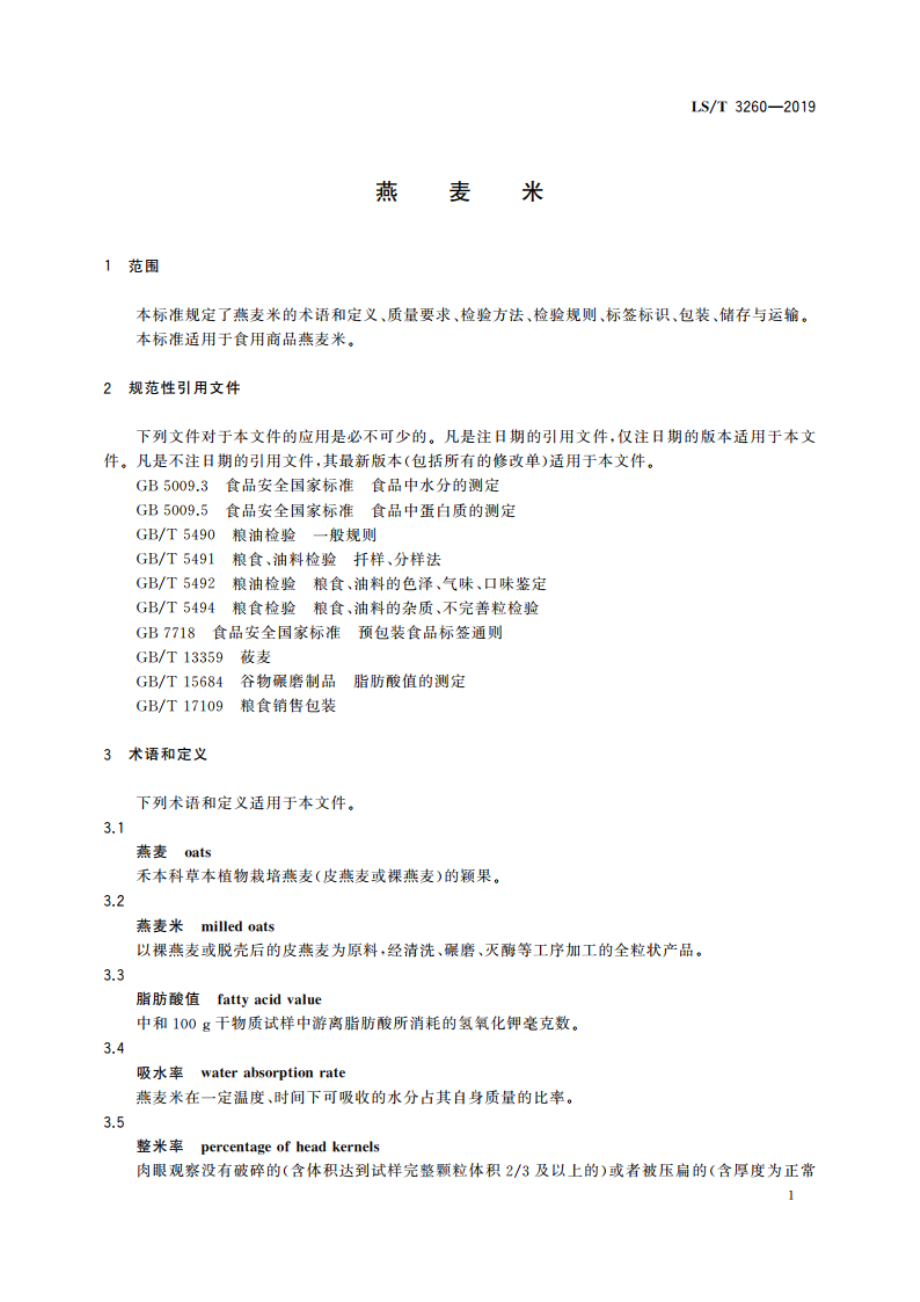 燕麦米 LST 3260-2019.pdf_第3页