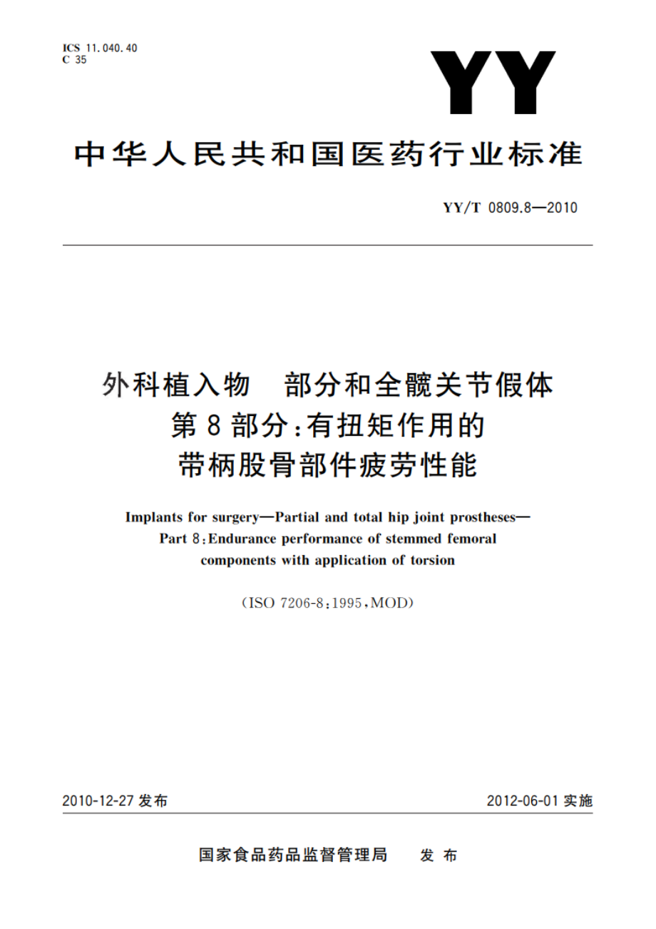 外科植入物 部分和全髋关节假体 第8部分：有扭矩作用的带柄股骨部件疲劳性能 YYT 0809.8-2010.pdf_第1页