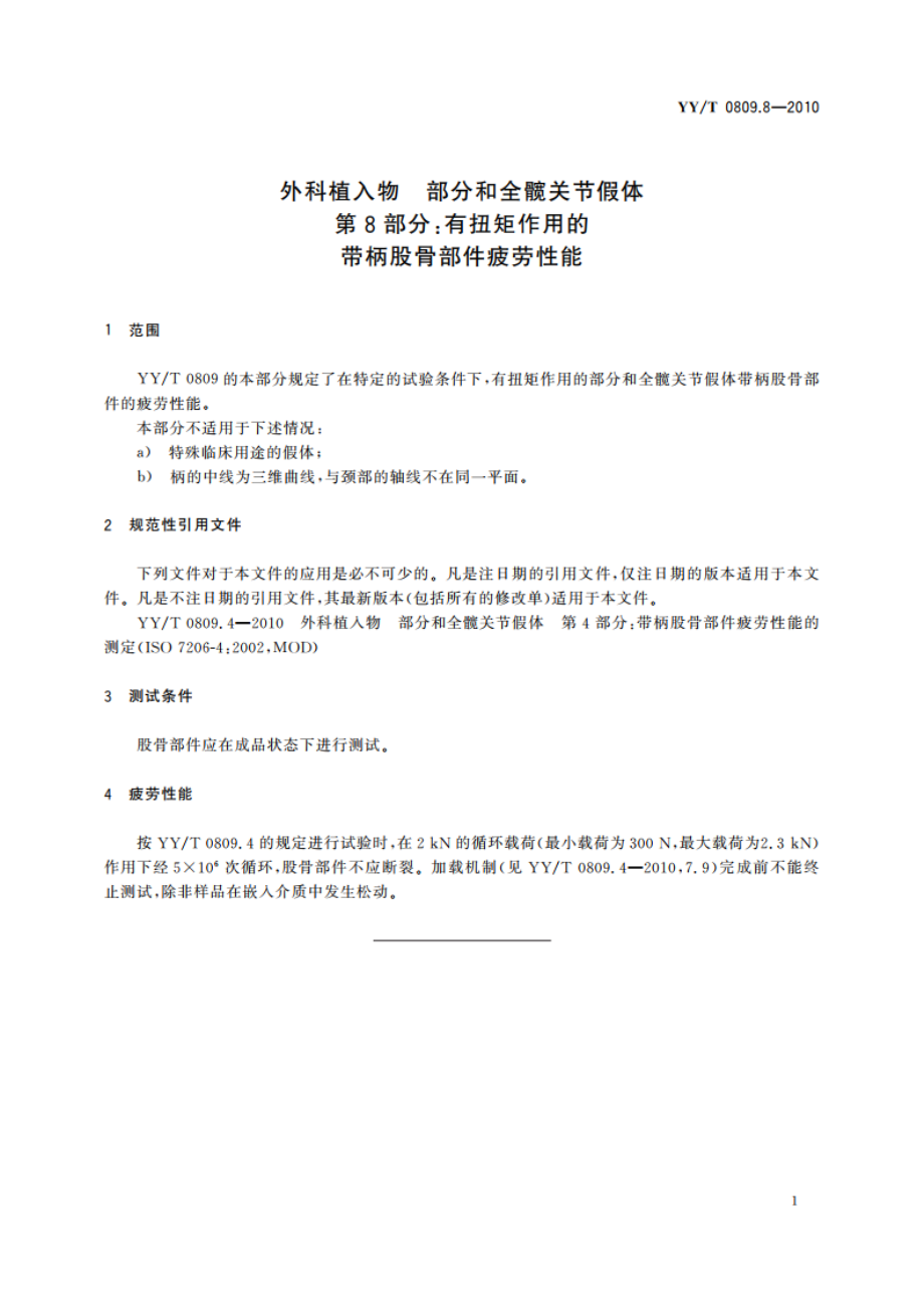 外科植入物 部分和全髋关节假体 第8部分：有扭矩作用的带柄股骨部件疲劳性能 YYT 0809.8-2010.pdf_第3页