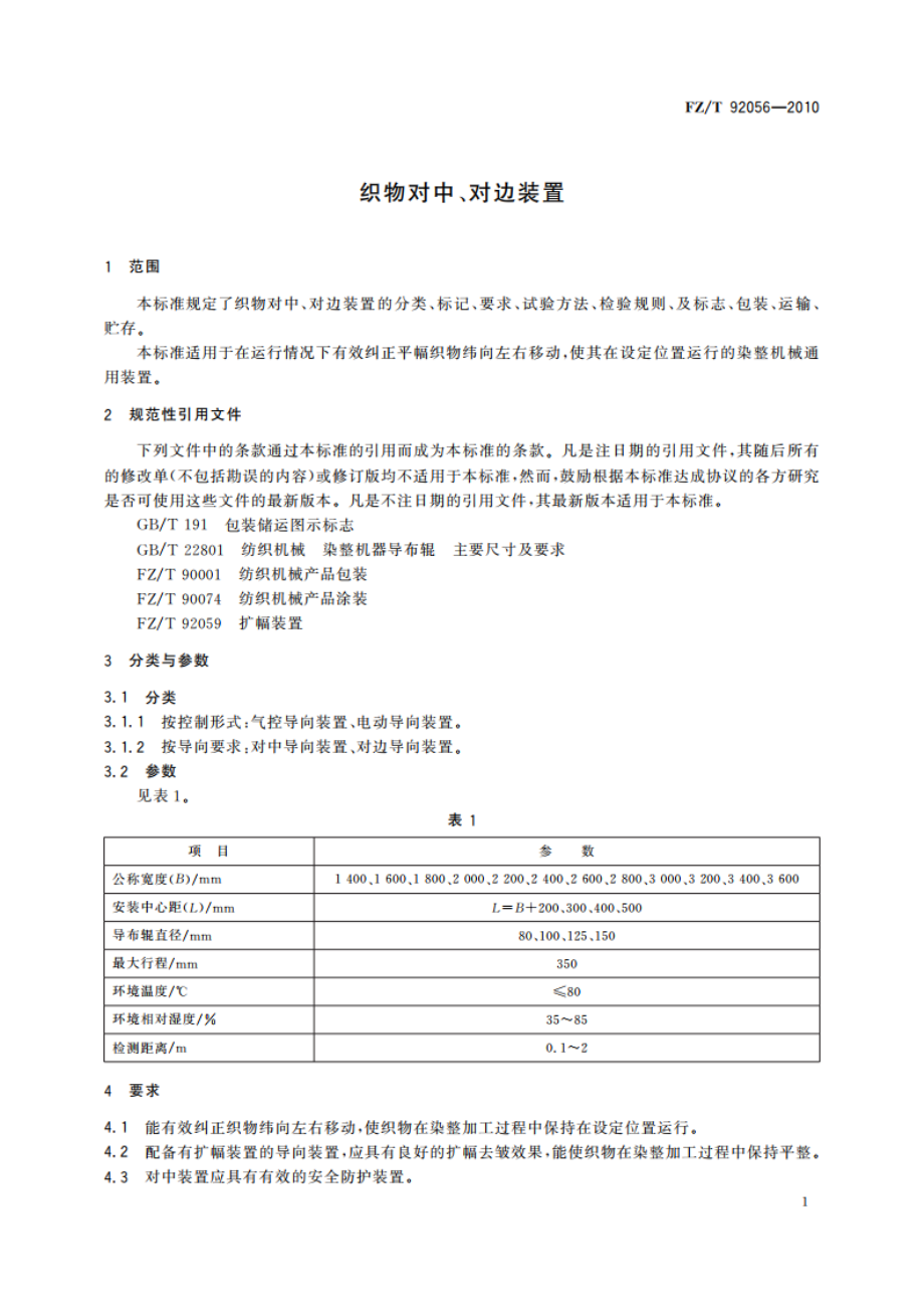 织物对中、对边装置 FZT 92056-2010.pdf_第3页