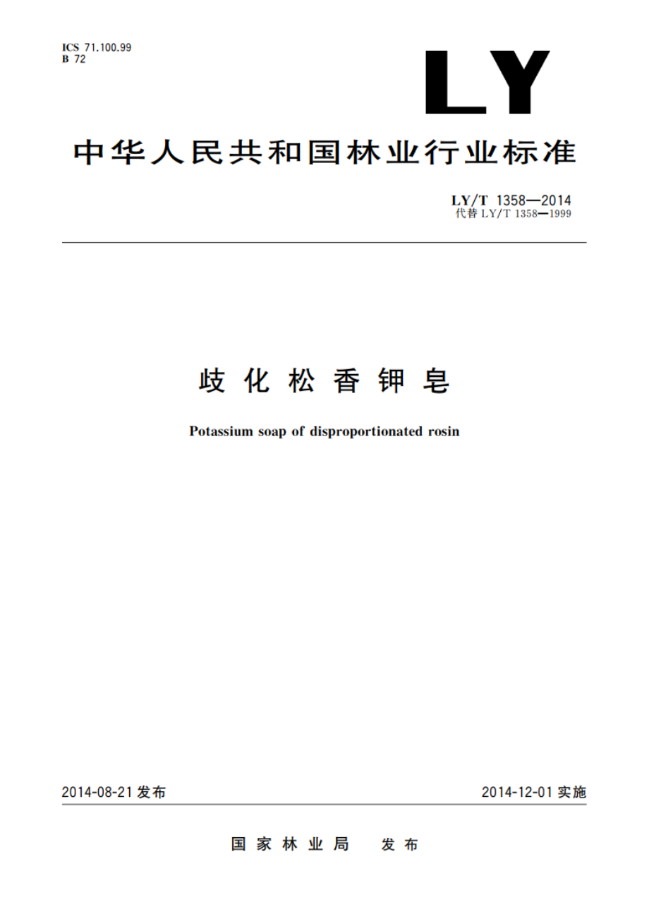 歧化松香钾皂 LYT 1358-2014.pdf_第1页