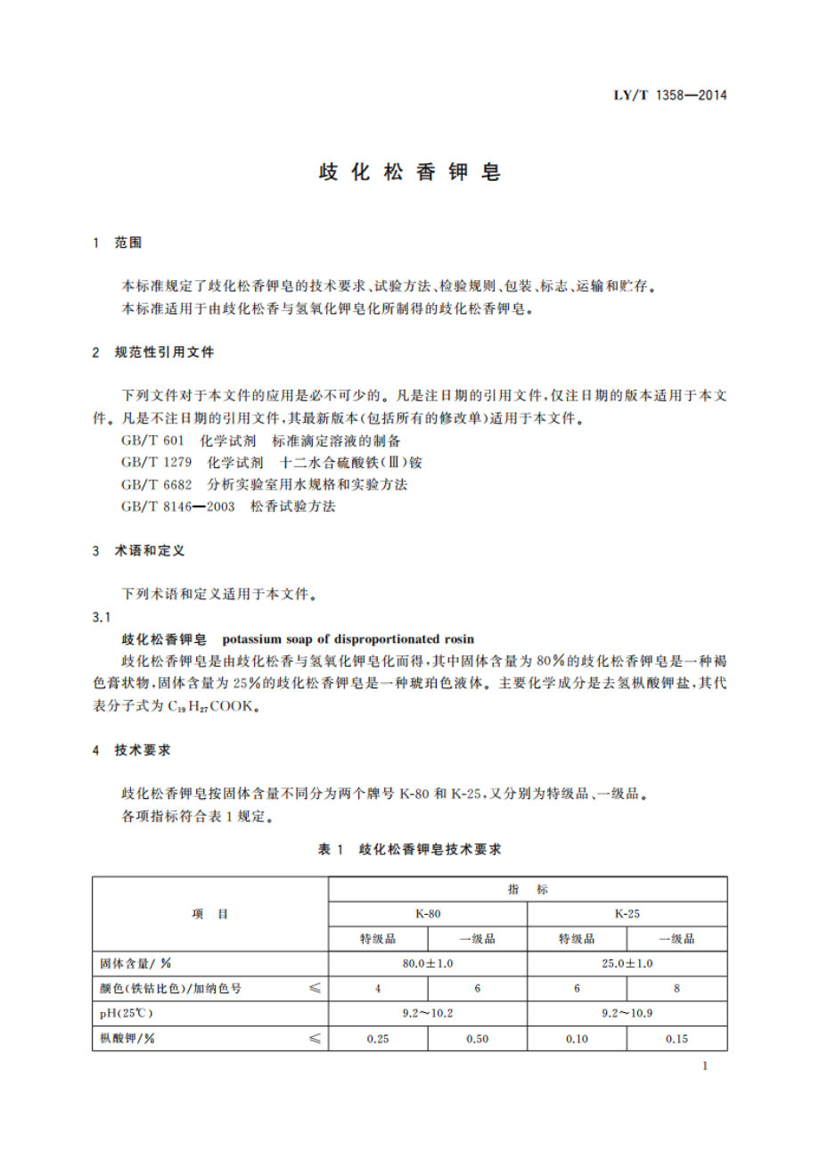 歧化松香钾皂 LYT 1358-2014.pdf_第3页