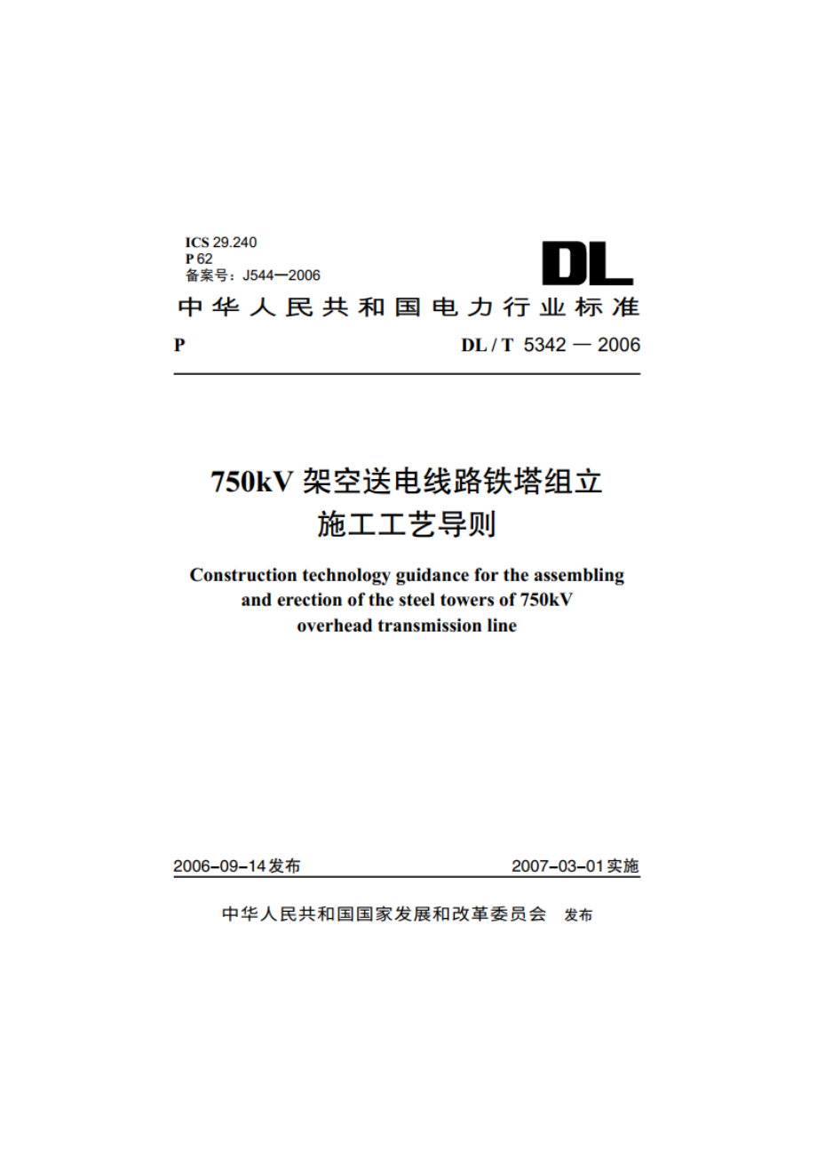 750kV架空送电线路铁塔组立施工工艺导则 DLT 5342-2006.pdf_第1页