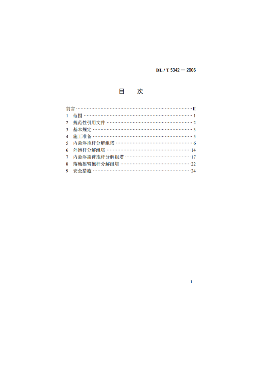 750kV架空送电线路铁塔组立施工工艺导则 DLT 5342-2006.pdf_第2页