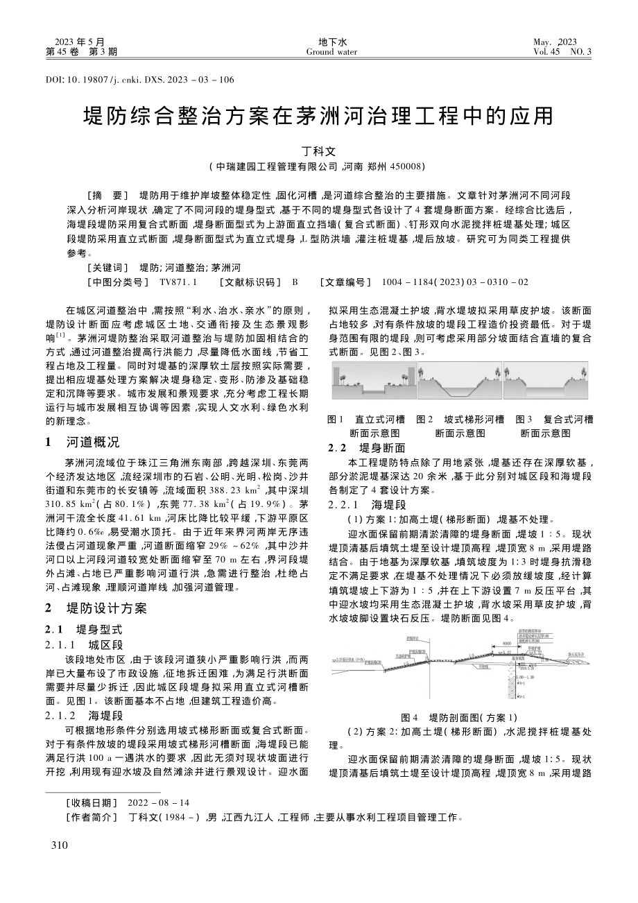 堤防综合整治方案在茅洲河治理工程中的应用_丁科文.pdf_第1页