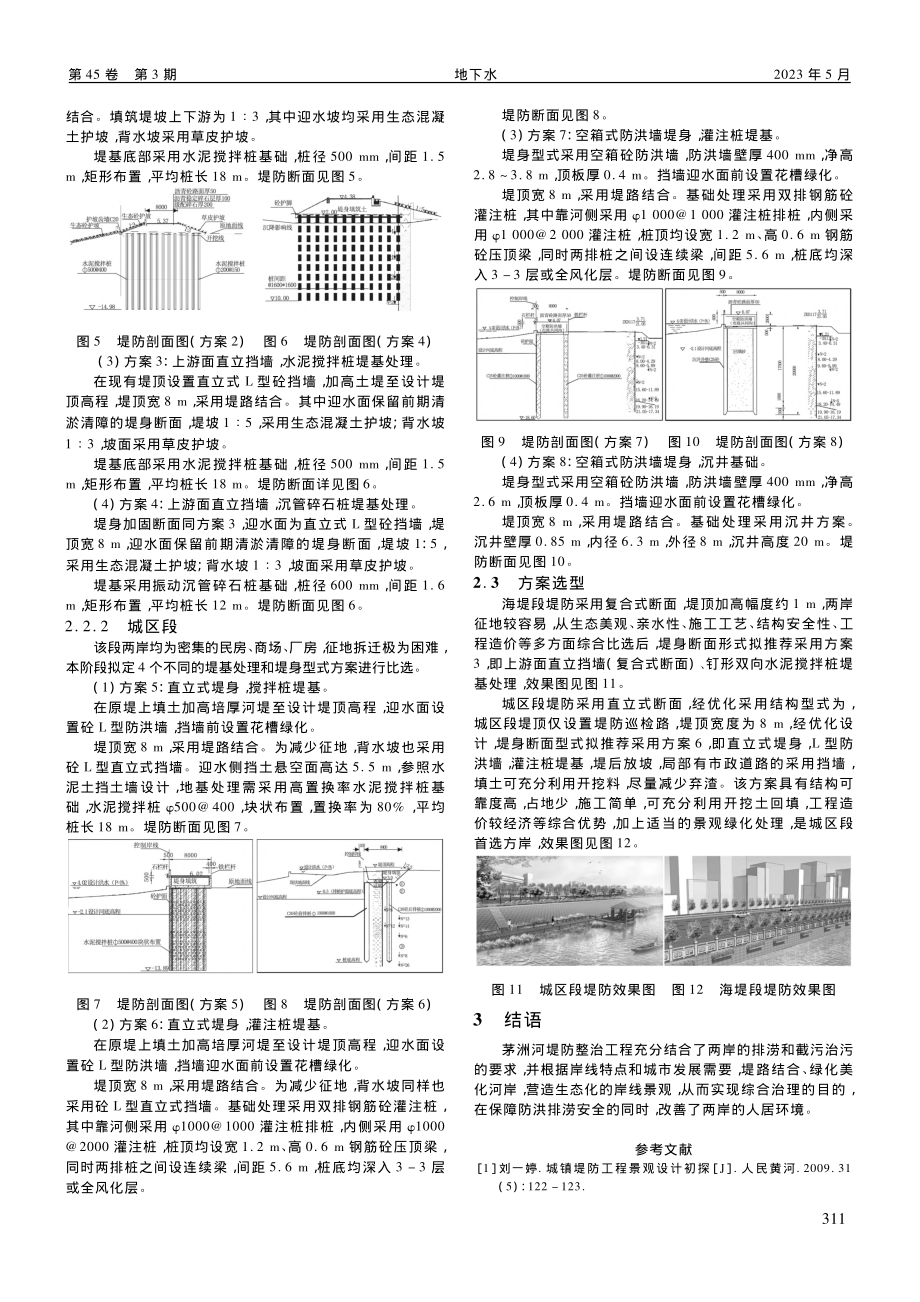 堤防综合整治方案在茅洲河治理工程中的应用_丁科文.pdf_第2页