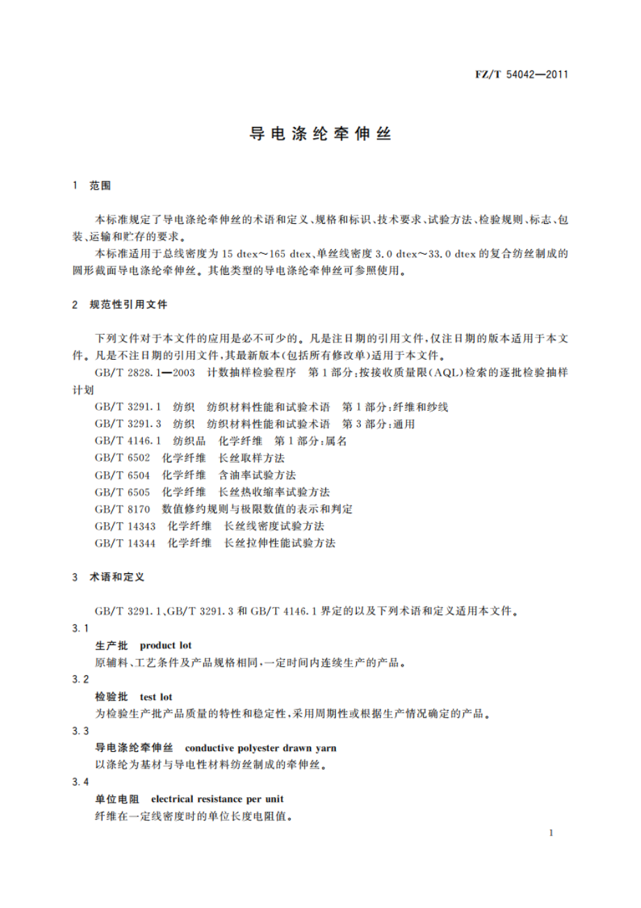 导电涤纶牵伸丝 FZT 54042-2011.pdf_第3页