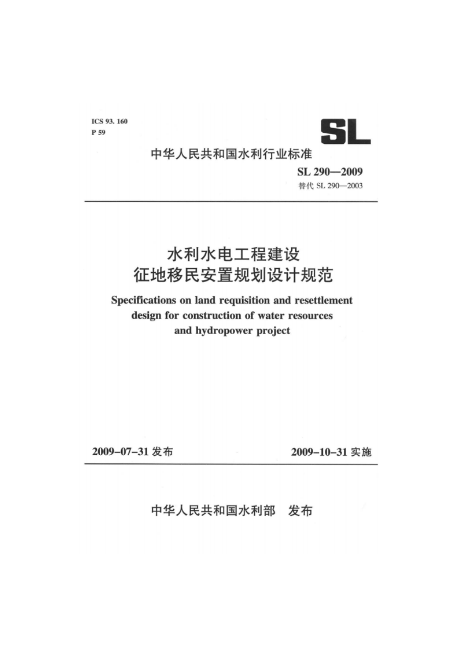 水利水电工程建设征地移民安置规划设计规范 SL 290-2009.pdf_第1页