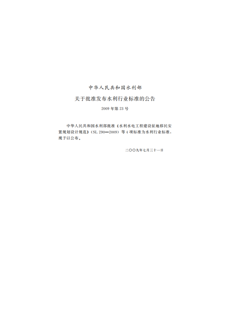 水利水电工程建设征地移民安置规划设计规范 SL 290-2009.pdf_第2页