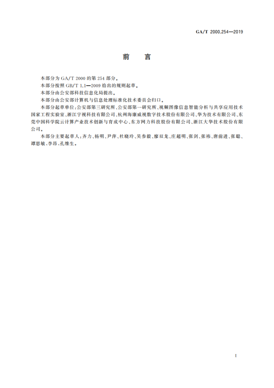 公安信息代码 第254部分：视频图像事件类型代码 GAT 2000.254-2019.pdf_第2页