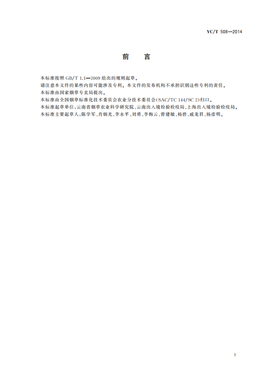 烟草霜霉病检疫规程 负压温室隔离试种 YCT 508-2014.pdf_第3页