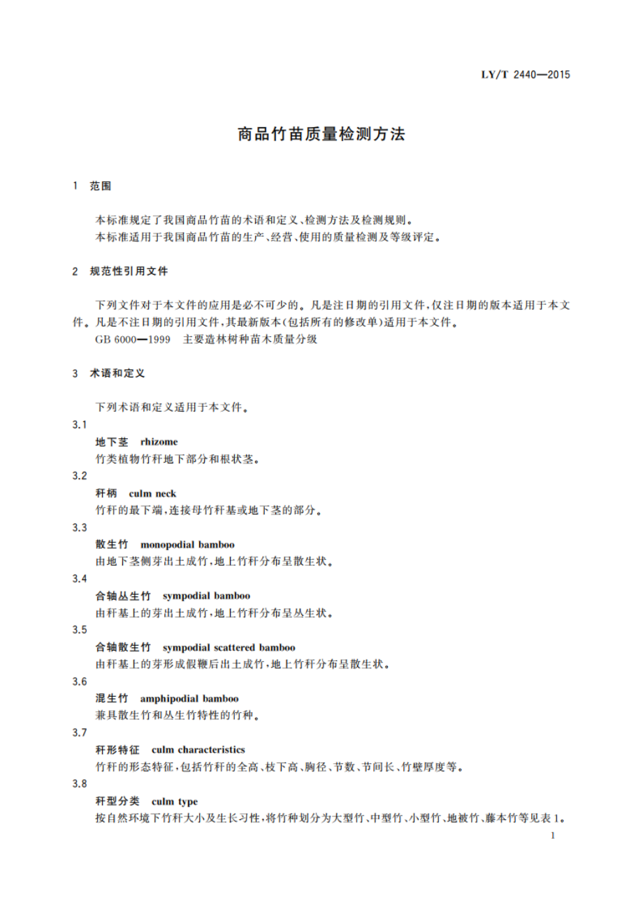 商品竹苗质量检测方法 LYT 2440-2015.pdf_第3页