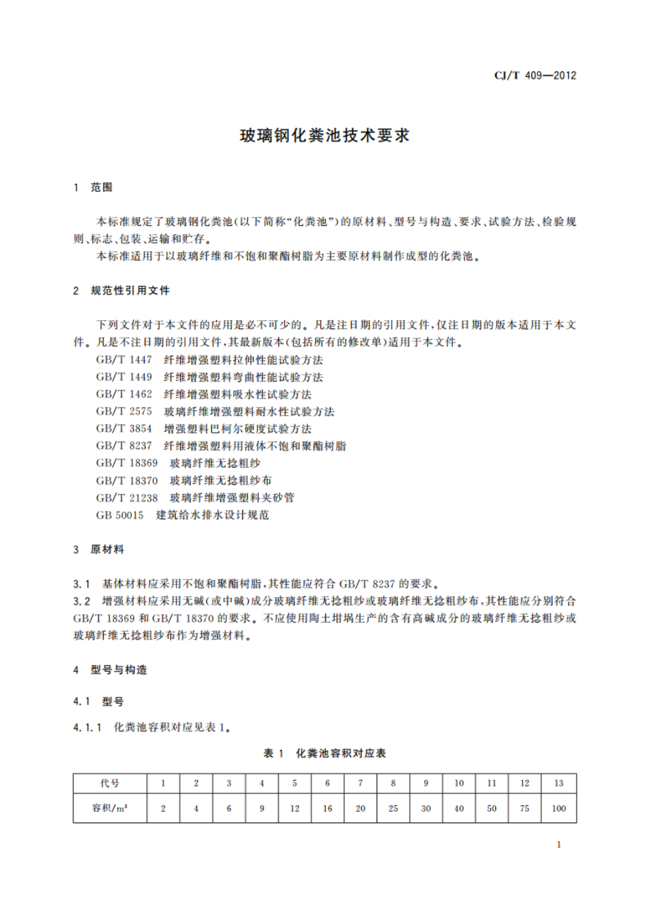 玻璃钢化粪池技术要求 CJT 409-2012.pdf_第3页