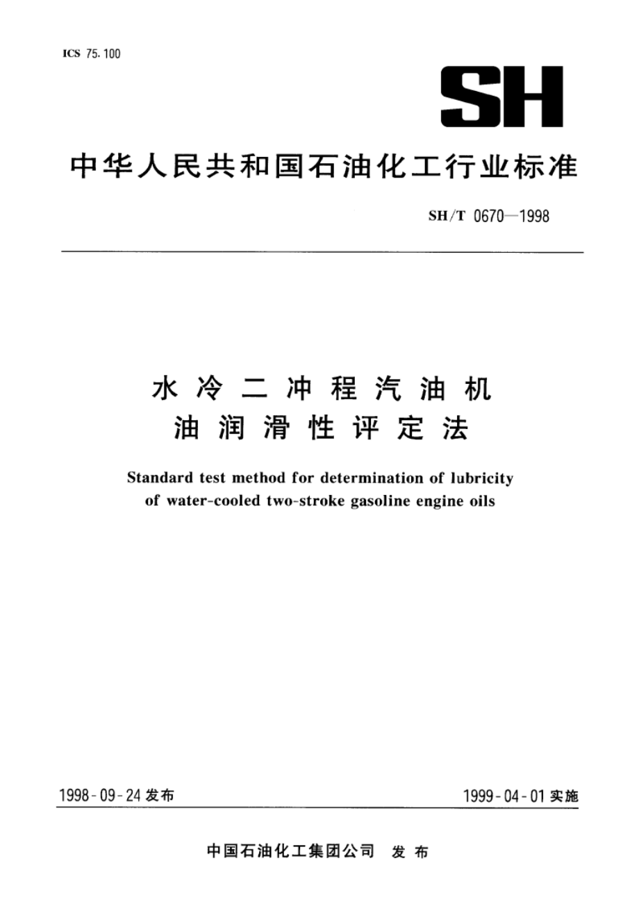 水冷二冲程汽油机油润滑性评定法 SHT 0670-1998.pdf_第1页