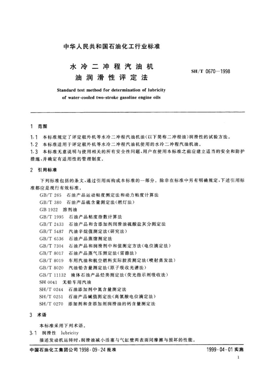 水冷二冲程汽油机油润滑性评定法 SHT 0670-1998.pdf_第3页