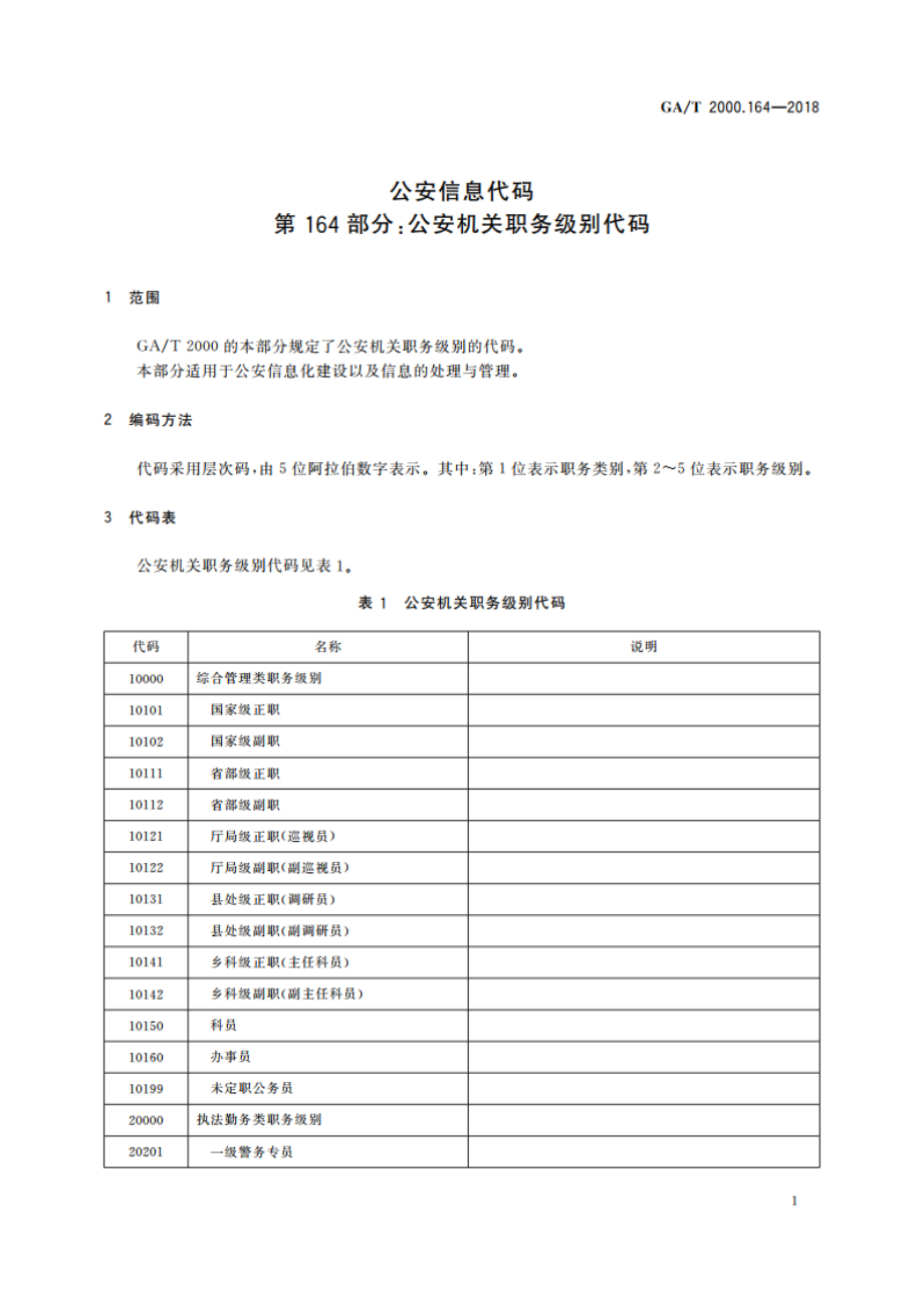 公安信息代码 第164部分：公安机关职务级别代码 GAT 2000.164-2018.pdf_第3页