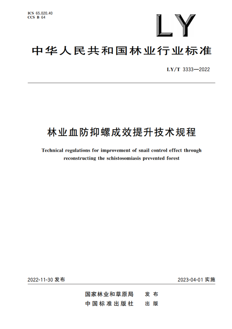 林业血防抑螺成效提升技术规程 LYT 3333-2022.pdf_第1页