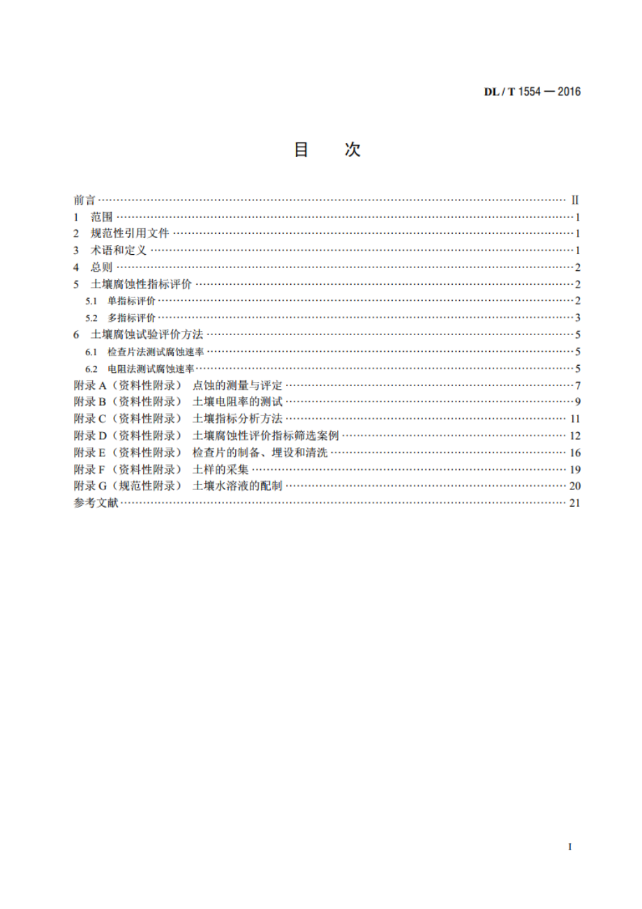 接地网土壤腐蚀性评价导则 DLT 1554-2016.pdf_第2页