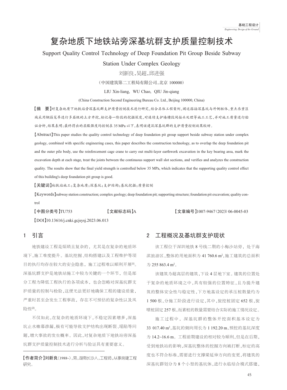 复杂地质下地铁站旁深基坑群支护质量控制技术_刘新良.pdf_第1页