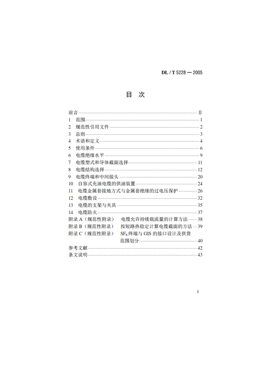 水力发电厂交流110kV～500kV电力电缆工程设计规范 DLT 5228-2005.pdf_第2页