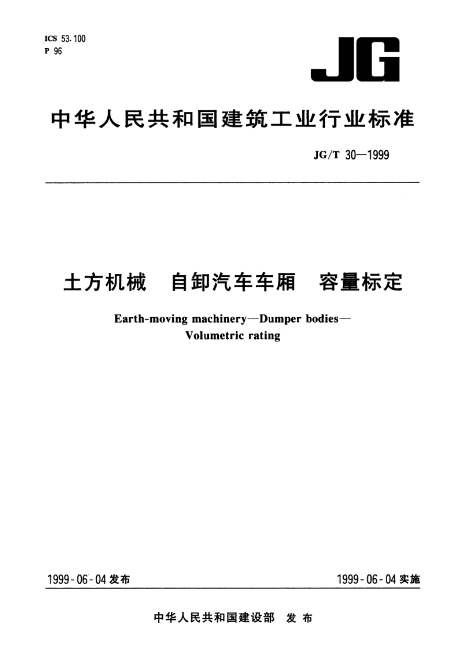 土方机械 自卸汽车车厢 容量标定 JGT 30-1999.pdf_第1页