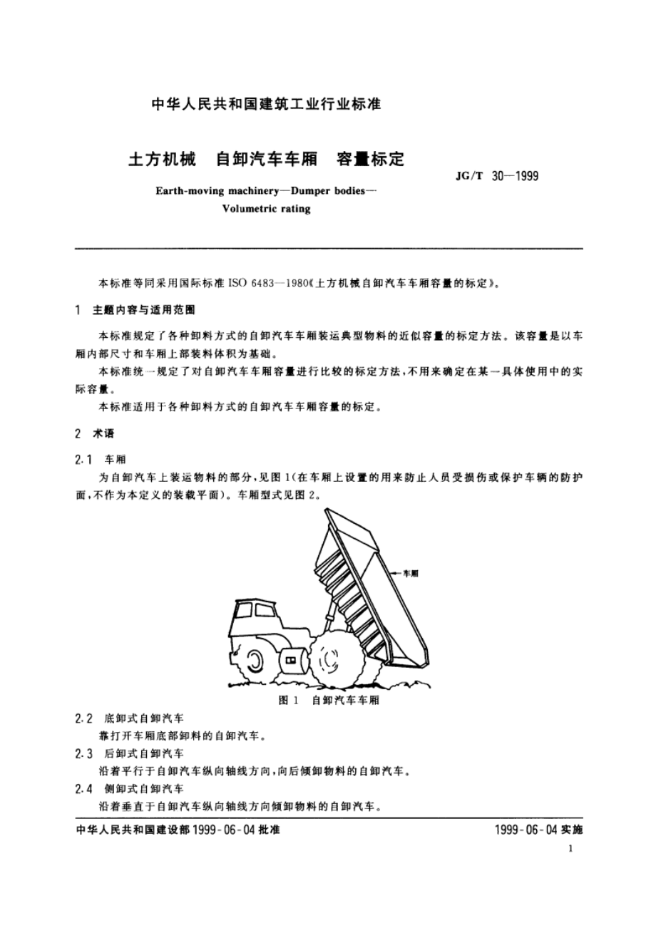 土方机械 自卸汽车车厢 容量标定 JGT 30-1999.pdf_第3页