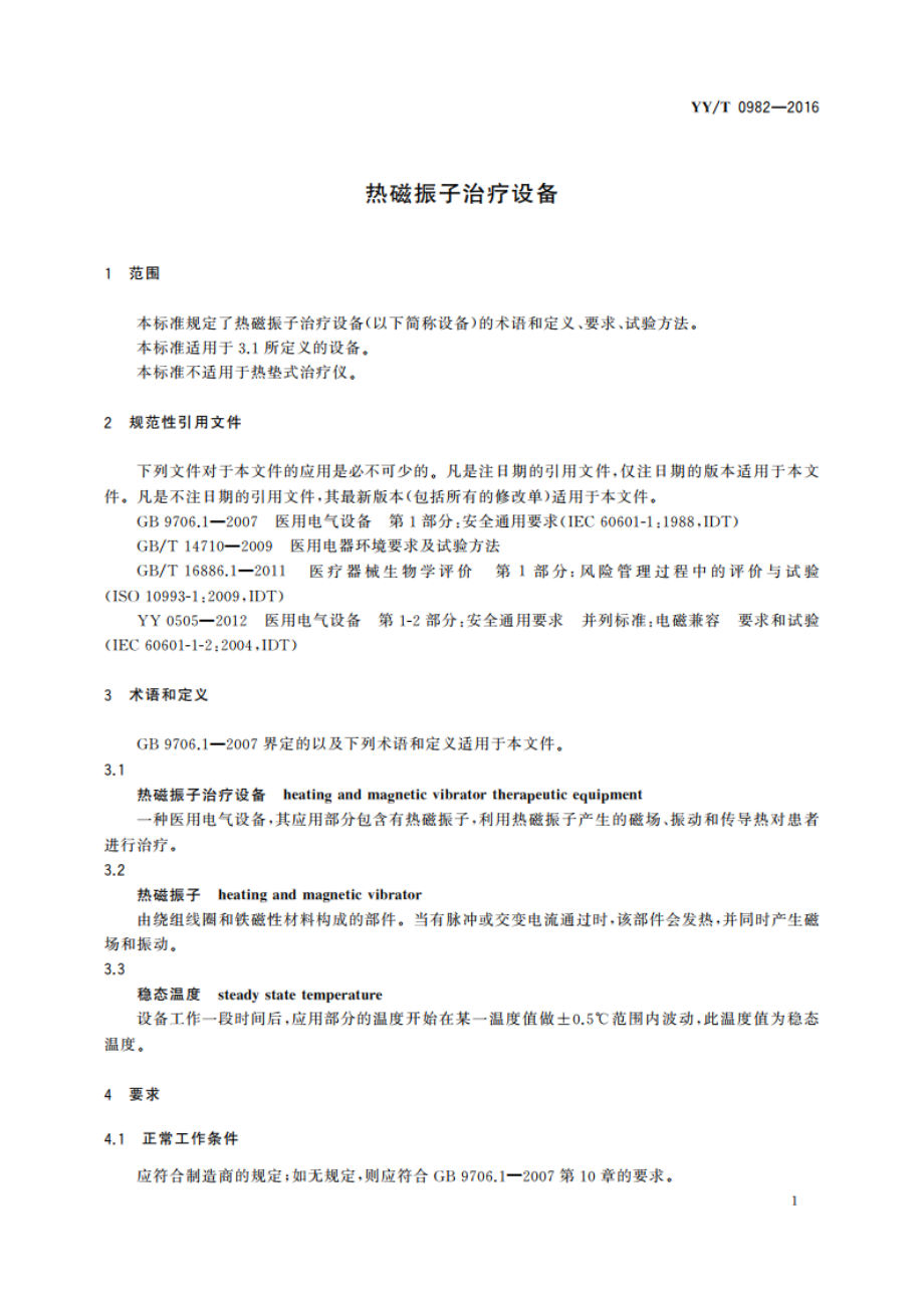 热磁振子治疗设备 YYT 0982-2016.pdf_第3页