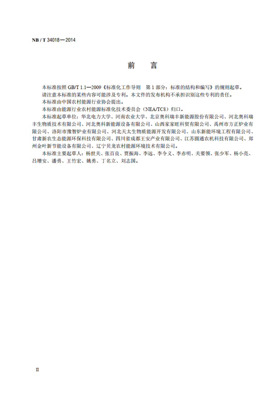 环模式块状生物质燃料成型设备技术条件 NBT 34018-2014.pdf_第3页