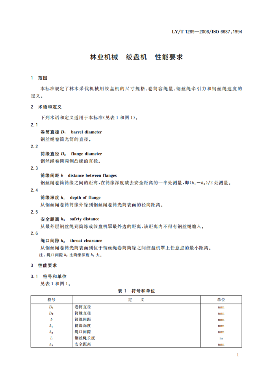 林业机械 绞盘机 性能要求 LYT 1289-2006.pdf_第3页