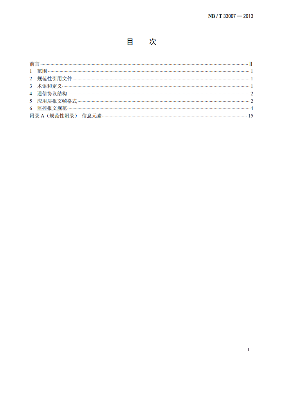 电动汽车充电站电池更换站监控系统与充换电设备通信协议 NBT 33007-2013.pdf_第2页