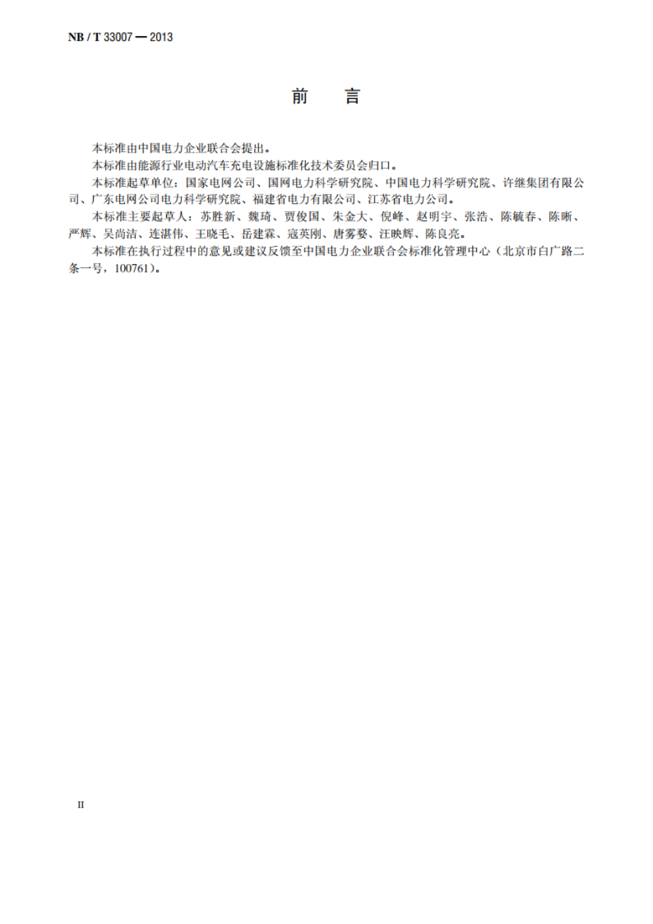 电动汽车充电站电池更换站监控系统与充换电设备通信协议 NBT 33007-2013.pdf_第3页