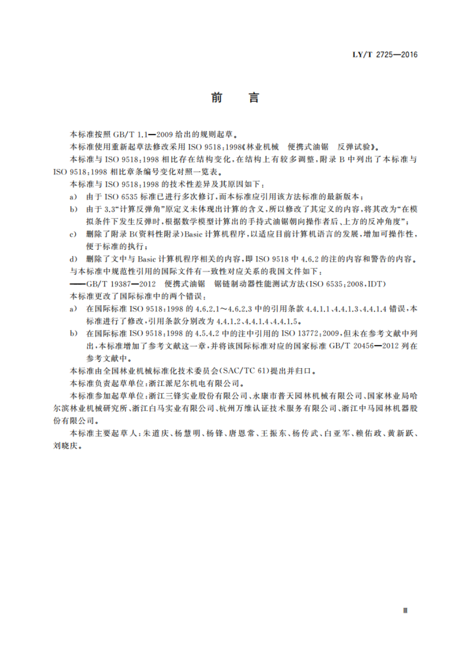 林业机械 便携式油锯 反弹试验 LYT 2725-2016.pdf_第3页