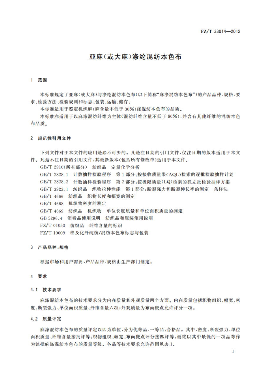 亚麻(或大麻)涤纶混纺本色布 FZT 33014-2012.pdf_第3页