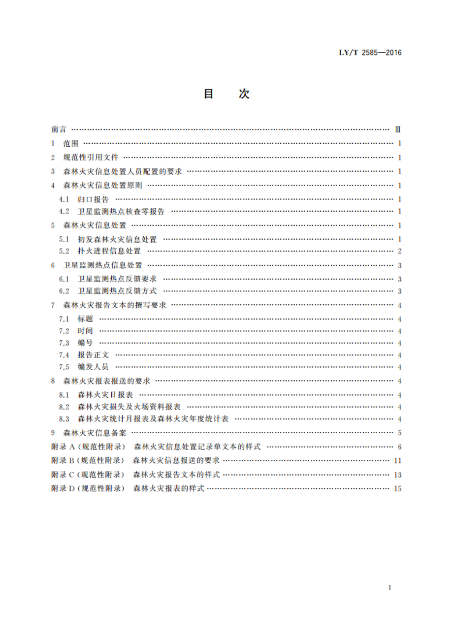 森林火灾信息处置规范 LYT 2585-2016.pdf_第2页