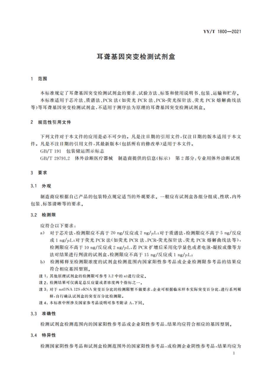 耳聋基因突变检测试剂盒 YYT 1800-2021.pdf_第3页