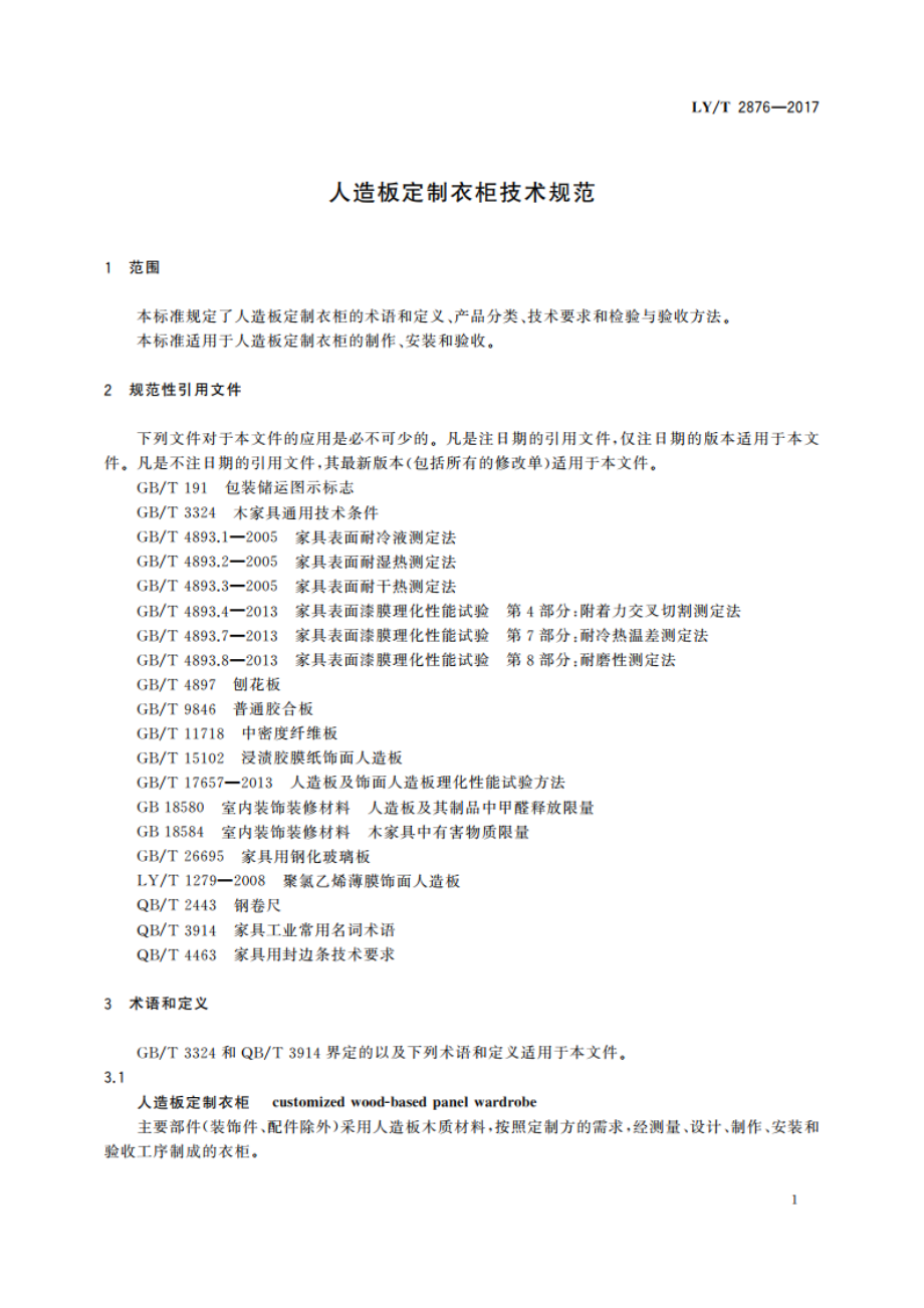 人造板定制衣柜技术规范 LYT 2876-2017.pdf_第3页