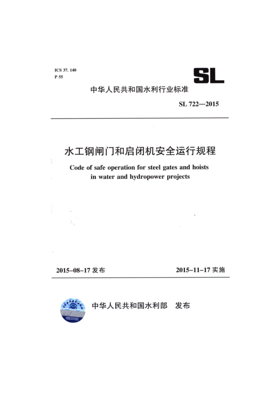 水工钢闸门和启闭机安全运行规程 SL 722-2015.pdf_第1页