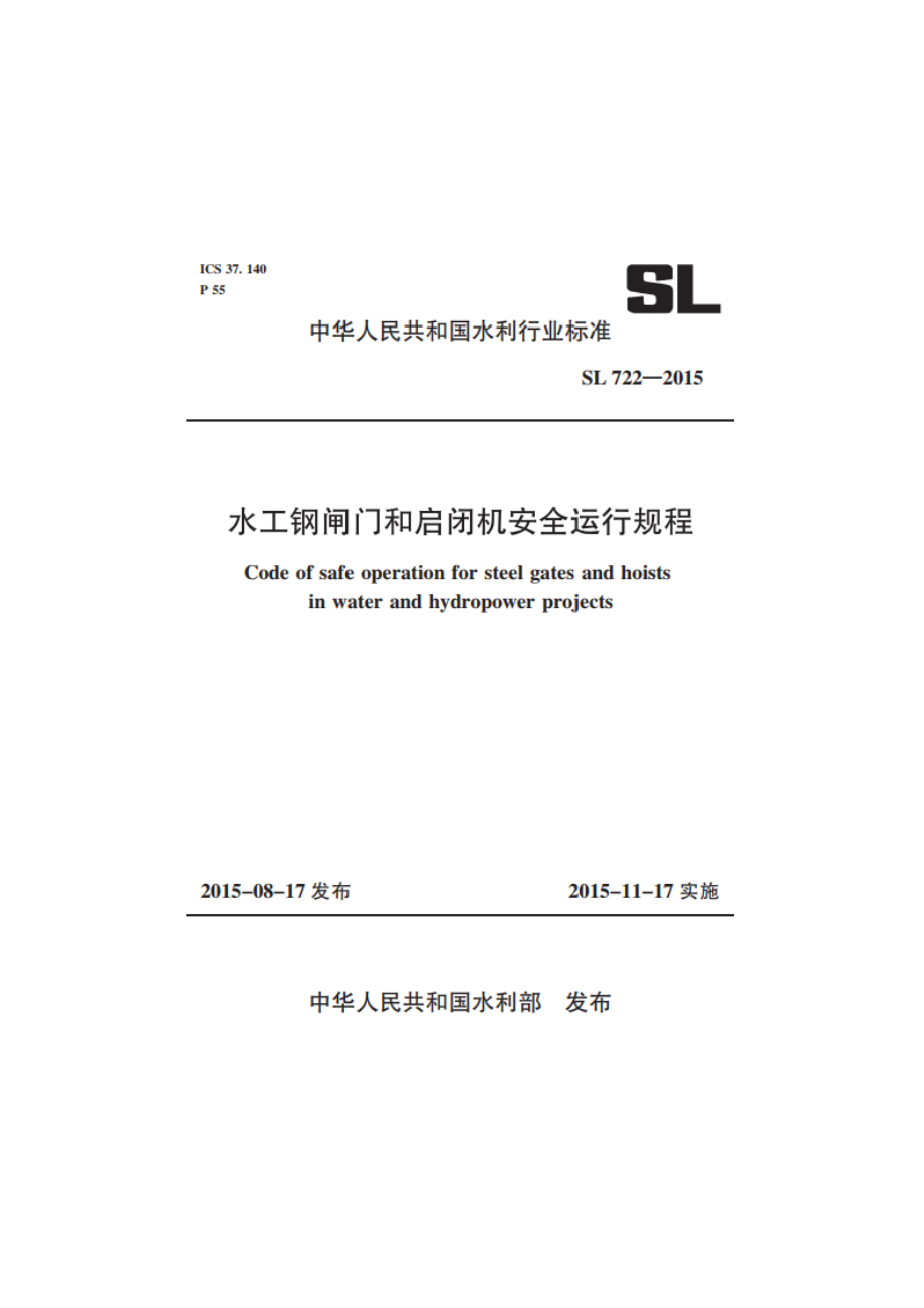 水工钢闸门和启闭机安全运行规程 SL 722-2015.pdf_第2页