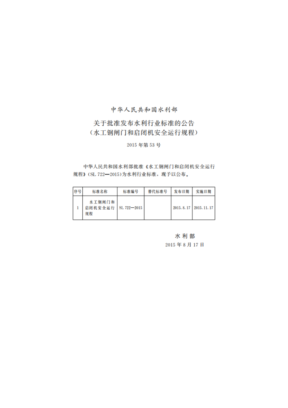 水工钢闸门和启闭机安全运行规程 SL 722-2015.pdf_第3页