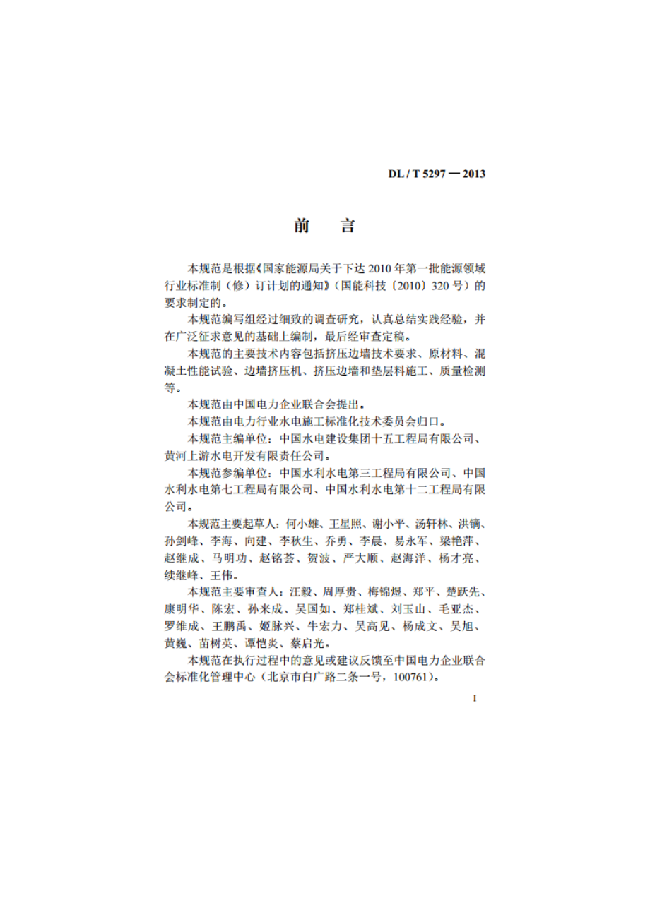 混凝土面板堆石坝挤压边墙技术规范 DLT 5297-2013.pdf_第3页