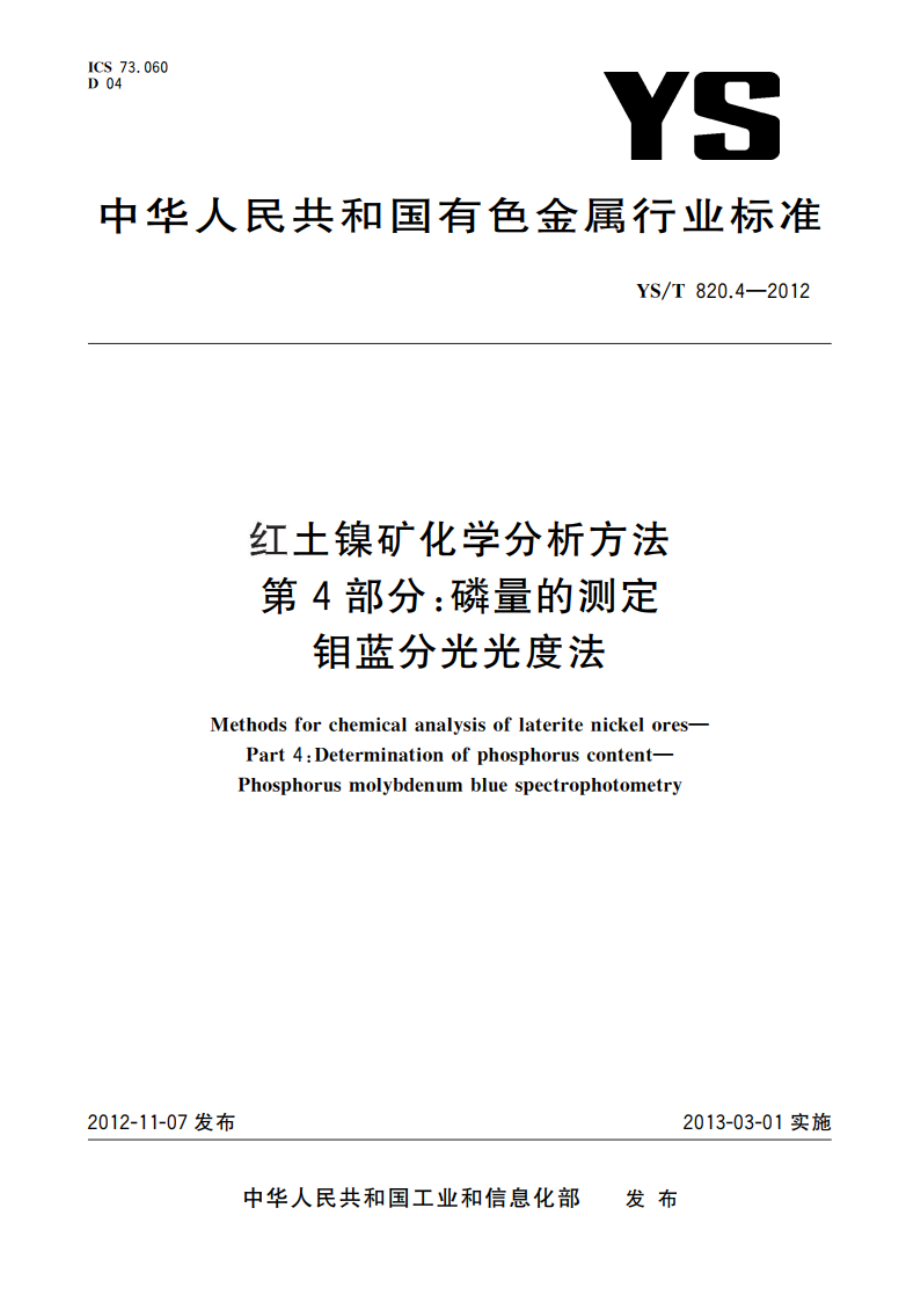 红土镍矿化学分析方法 第4部分：磷量的测定 钼蓝分光光度法 YST 820.4-2012.pdf_第1页