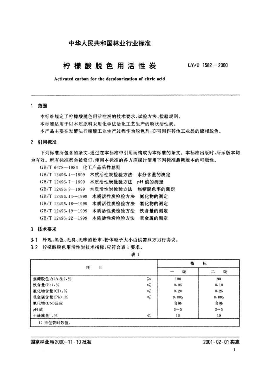 柠檬酸脱色用活性炭 LYT 1582-2000.pdf_第3页