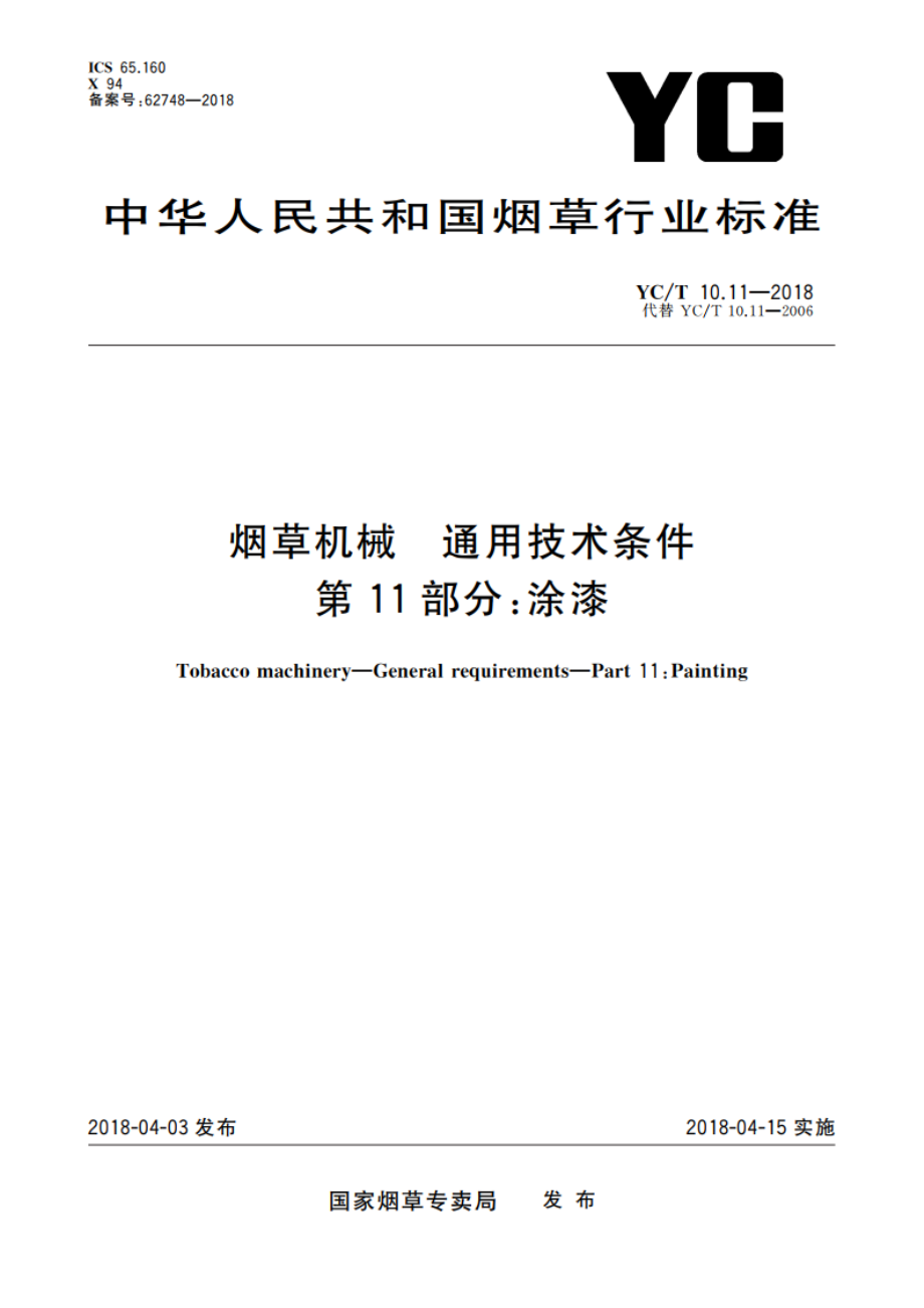 烟草机械 通用技术条件 第11部分：涂漆 YCT 10.11-2018.pdf_第1页